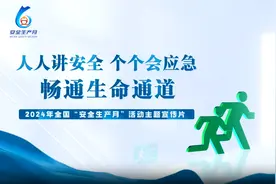安全生产月主题宣传片图片
