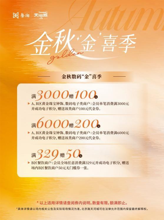 国庆黄金周放大招！北京路天河城多重 “金” 喜嗨翻假期