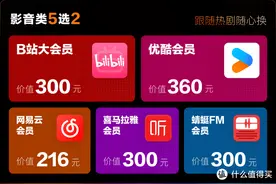 618收官不容错过，哔哩哔哩优酷喜马知乎等联合会员仅需198元！图片