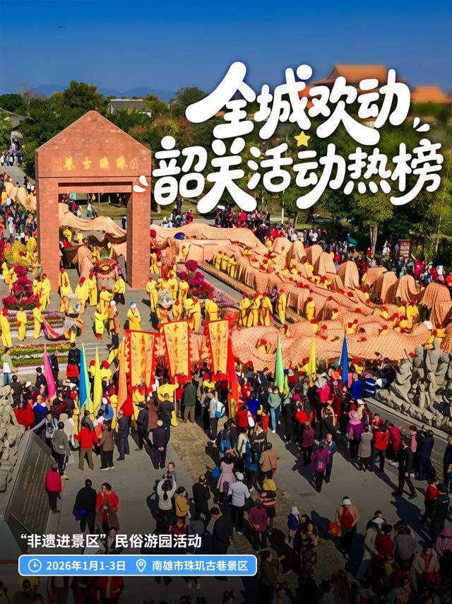 想要2026精彩开局？来韶关跨年吧