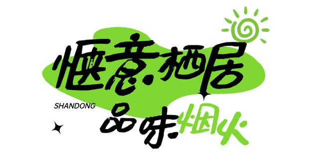 宝藏小城“县”在出发，这是泰山区