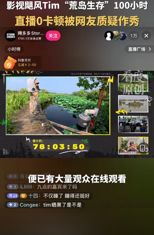 百万人围观！国产荒岛求生直播被疑作秀？信号太好成“罪证”？