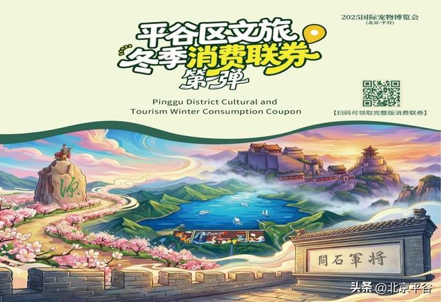 当萌宠邂逅桃花源 平谷区文旅消费券邀您共赴冬日之约