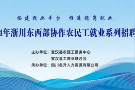 找工作的看过来，达州宣汉县系列招聘会来了！图片