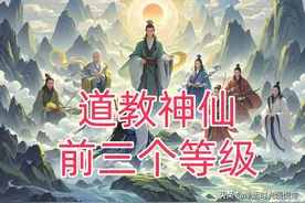道教神仙等级排序：第一，第二，第三等级，有哪些大神仙呢？图片