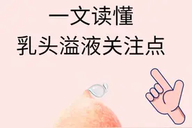 警惕乳头溢液！可能隐藏的乳房疾病风险图片