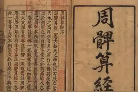 中国“周髀算经”：考证溯源至6500年前，难怪勾股定理叫“勾股”图片