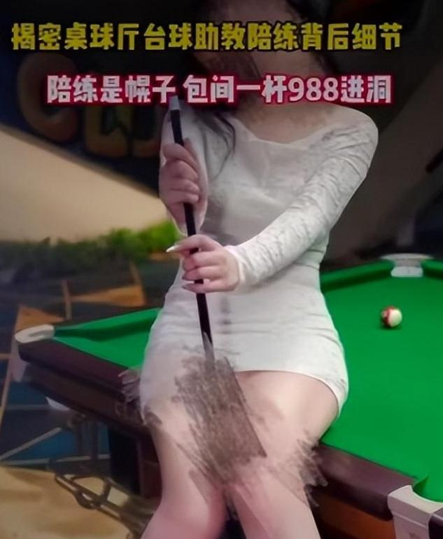 台球厅被曝“特殊服务”，包间暗藏玄机，美女陪练988包一杆进洞