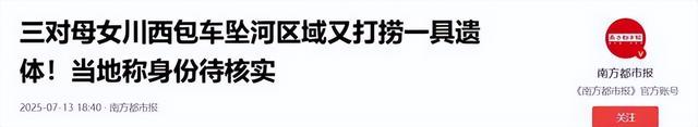 阿坝坠河司机已找到，不忍直视，身份被扒，难怪三对母女这么信任