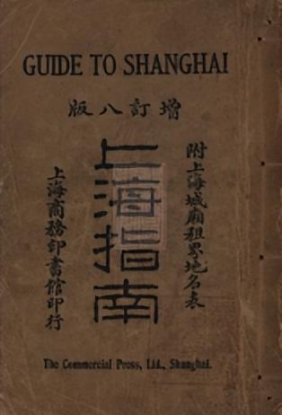 摩登行旅：近代长三角旅游文献展