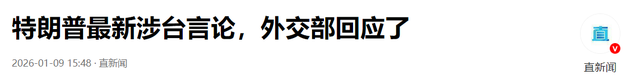 特朗普重磅表态：台湾属于中国；郑丽文访陆时间确定	，王金平回应