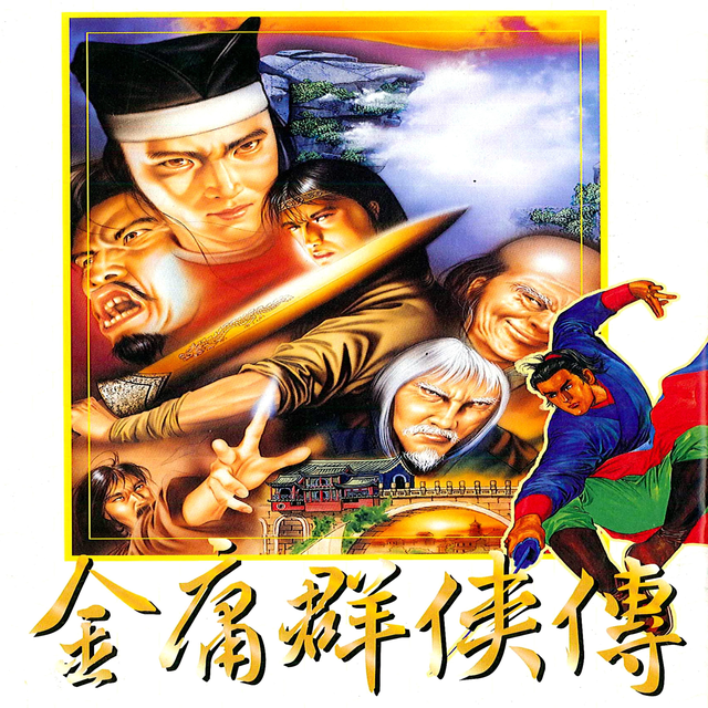 29年前的武侠单机游戏，穿越金庸世界的神作，到底藏了多少秘密?