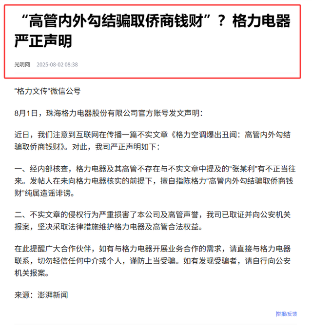 高管内外勾结骗钱风波才完，网友伪造董明珠言论，格力已维权