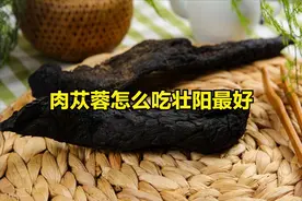 肉苁蓉怎么吃壮阳最好图片