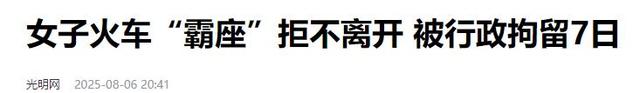南宁火车霸座女已社死，警方介入、视频全网曝光，结局大快人心
