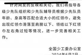 红领巾事件大揭秘！全国少工委发声：传统戴法不变，将加强指导！图片