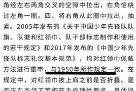 红领巾事件大揭秘！全国少工委发声：传统戴法不变，将加强指导！图片