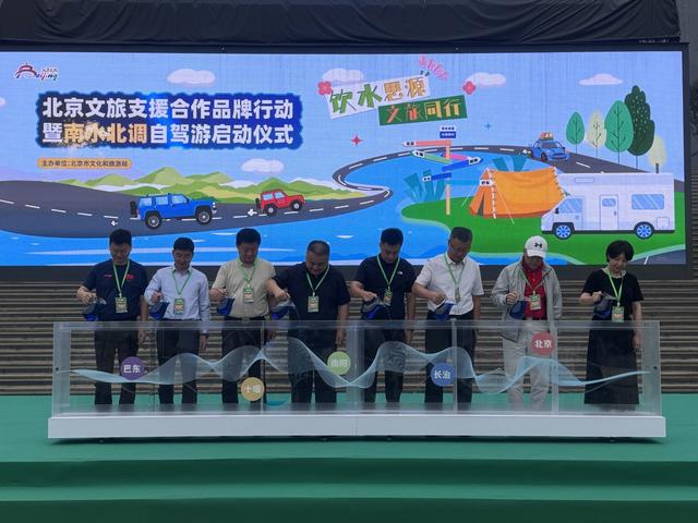 “南水北调自驾游”启程！北京文旅支援合作行动计划发布
