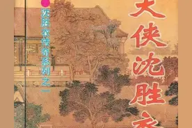 沈胜衣传奇系列《大侠沈胜衣》图片