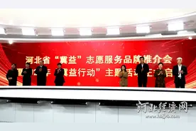 河北省“冀益”志愿服务品牌推介会暨2025年“冀益行动”主题活动启动图片