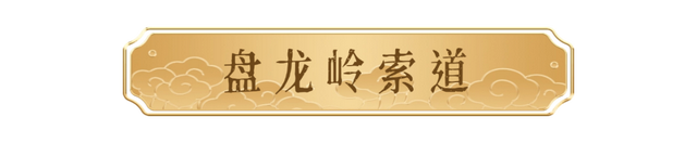 少华山·今生体验——山水之间的逍遥游