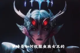 罗峰是如何收服虫族女王的，对方为他生娃30年，为何被抛弃了图片