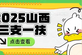 2025山西三支一扶考上是“事业编”吗？图片