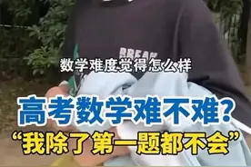 今年高考数学难不难，23届考生又破防了，网友！凭啥这届好简单！图片