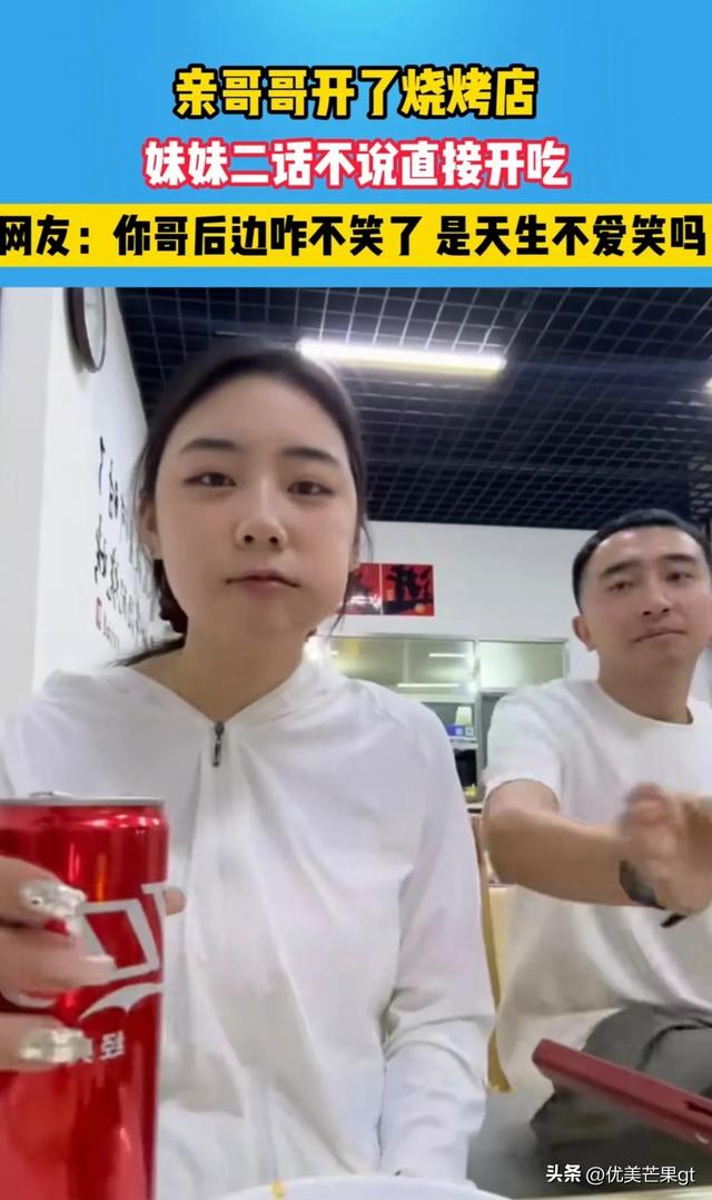 她到哥哥的烧烤店吃饭，哥哥前后的表情反差太大，逗翻众网友！