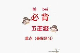 🔥五年级上册语文重点必背知识点归纳，暑假一定要预习图片