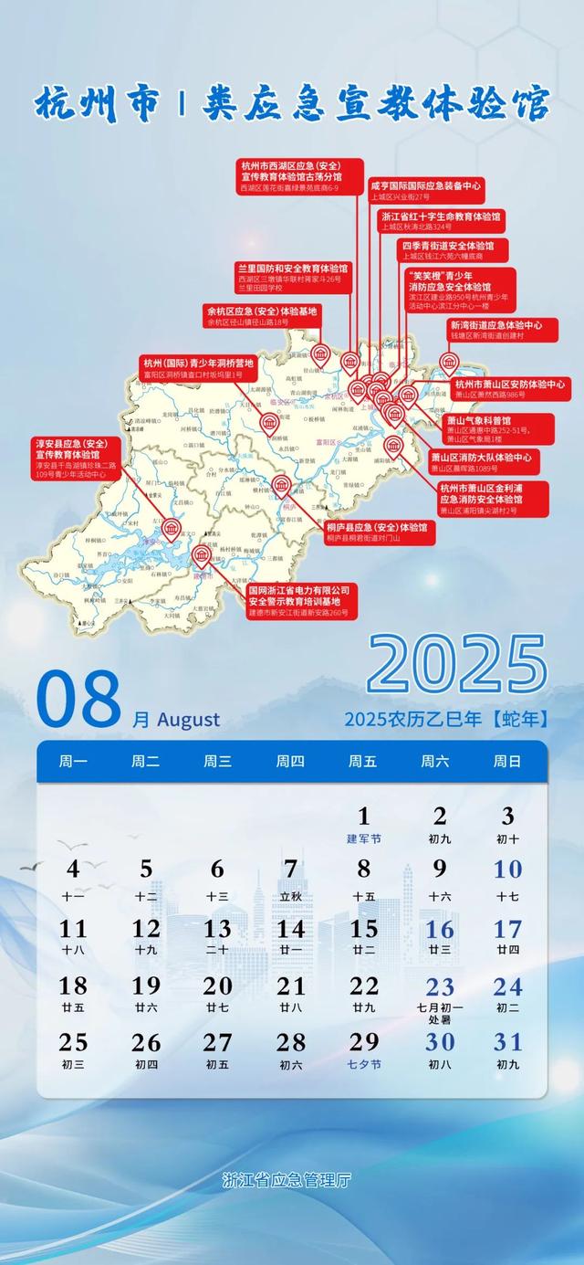 浙江应急壁纸上新！一图双用：8月日历+全省安全体验馆打卡指南（1）杭州市Ⅰ类应急宣教体验馆