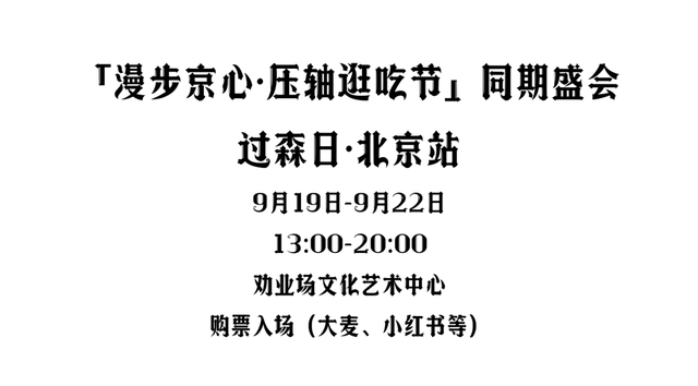 漫步「京」心，压「轴」登场！北京坊的秋日新玩法