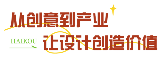 带上创意来参与！2025年海口旅游商品设计大赛与海口市十大伴手礼评选活动正在进行中