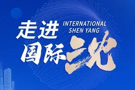 【走进“国际沈”】携“欧”并进 共绘“非”凡未来——沈阳国际友城工作综述之三图片