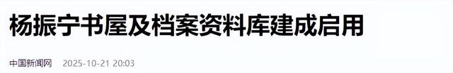 巨星陨落，杨振宁葬礼不到24小时，清华宣布一重要决定，翁帆悲痛