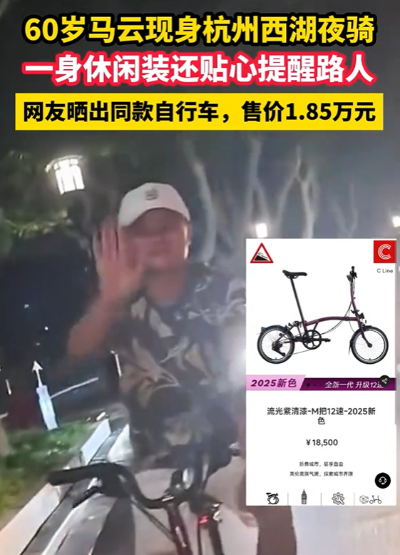 西湖偶遇马云，骑雷军同款自行车，网友晒售价1.85万，不便宜