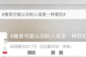APP推荐“可能认识的人”，侵犯隐私吗？丨说·法图片