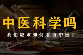 西方说中医不科学，以此为由抵制中医有道理吗？图片