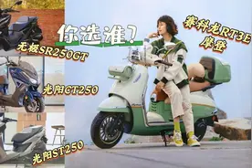 热门250踏板对比丨赛科龙、无极、光阳该咋选？图片