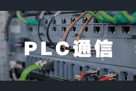 为什么说通讯是PLC里最让人头痛的东西？图片