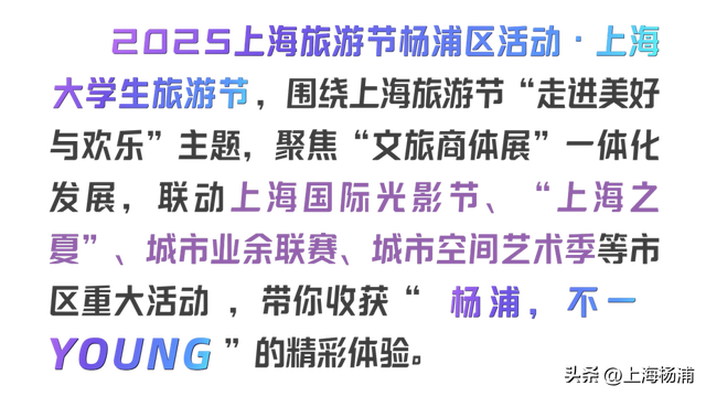 2025上海旅游节，杨浦这些好玩的别错过