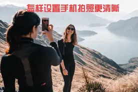 手机拍照时打开2个开关，拍出的照片既清晰又美观图片