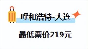 呼和浩特出发，机票价格大跳水！低至“2”字头…不少呼市人已经开始“捡漏”