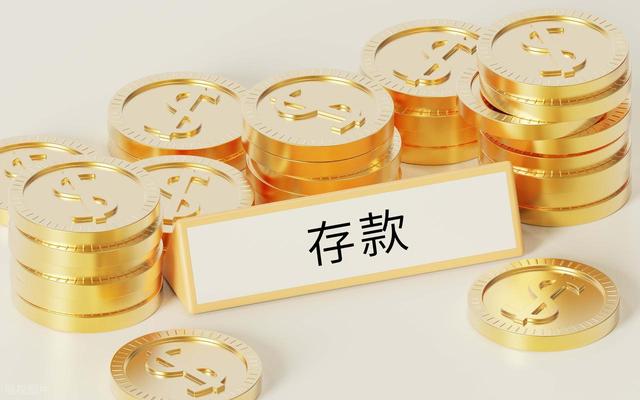 有人预测：从2026年开始	，存款超过50万以上家庭，会面对三大问题