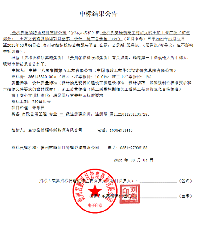 贵州：3.66亿元！金沙县安底镇民主村耐火粘土矿EPC总承包项目