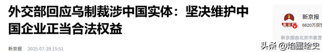 自毁前程！乌克兰效仿美国，悍然制裁中企，北京撂下重话