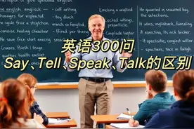 英语300问：Say, Tell, Speak, Talk的区别图片