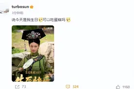 孙俪发文庆祝甄嬛319岁“生辰”：可以吃蛋糕吗？图片