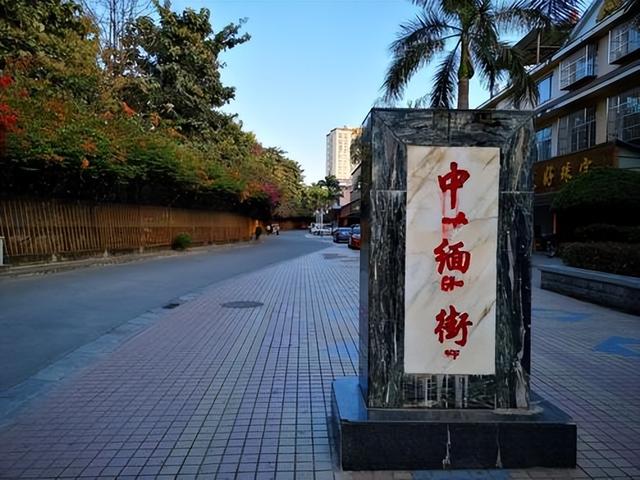 中国的一块飞地，紧邻缅甸到处是外国车，10米高的界墙安全感十足