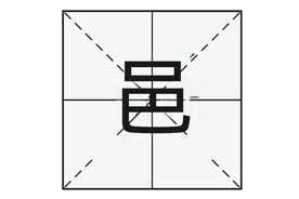 邑人的“邑”字怎么读？是什么意思？“邑”与“邕”有什么区别？图片